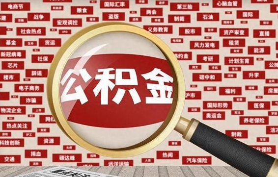 定西找人代取公积金8000可以取吗（代取公积金会被骗吗）